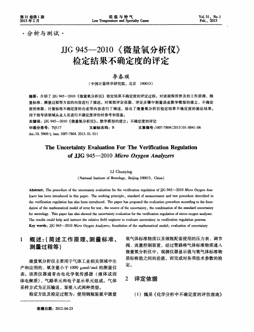 JJG945—2010《微量氧分析仪》检定结果不确定度的评定