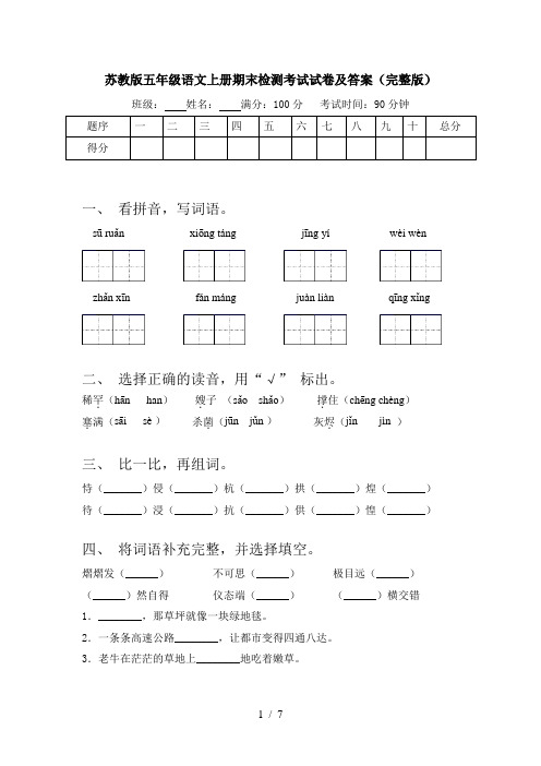 苏教版五年级语文上册期末检测考试试卷及答案(完整版)