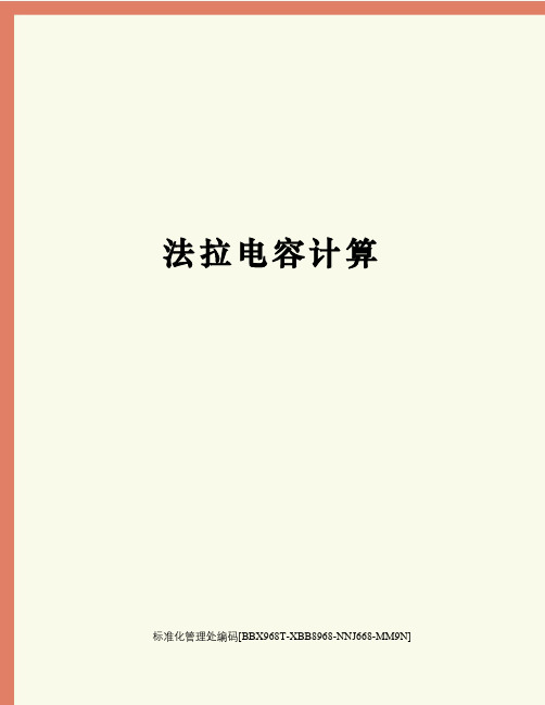 法拉电容计算完整版