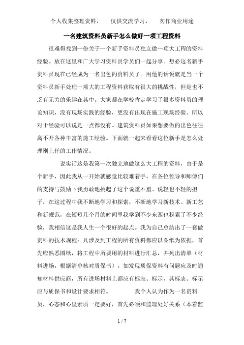 一名建筑资料员新手怎么做好一项工程资料