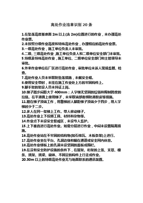 高处作业违章识别20条