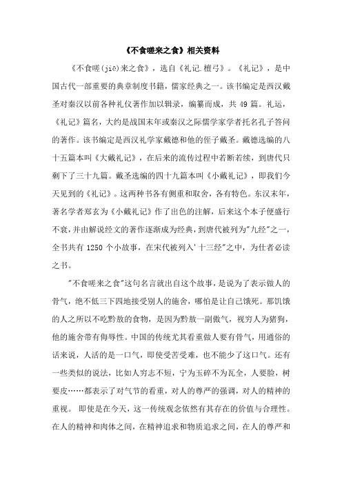 2019秋教科版语文三年级上册-不食嗟来之食(相关资料)