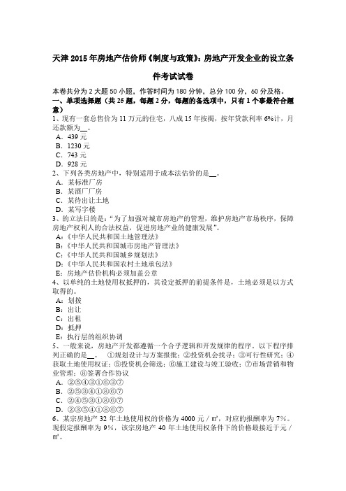 天津2015年房地产估价师《制度与政策》：房地产开发企业的设立条件考试试卷