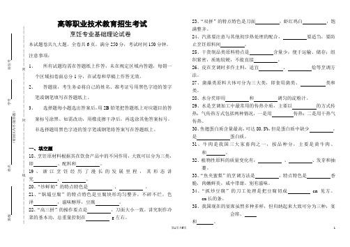 单招专业理论试卷(烹饪专业)