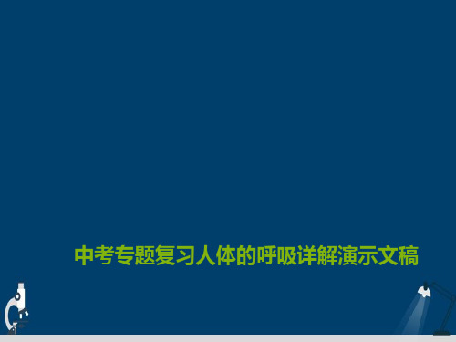 中考专题复习人体的呼吸详解演示文稿