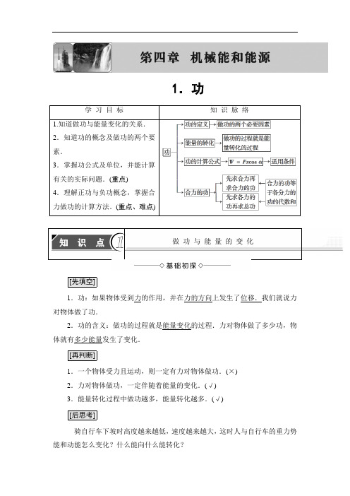 2018版物理教科版新课堂同步必修二文档：第4章 1.功 