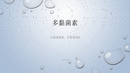 多粘菌素