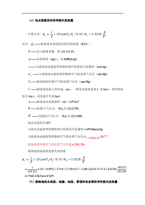 泳池热水负荷计算