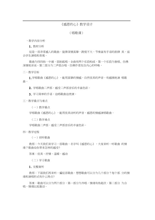 六年级下册音乐教案-第一单元《感恩的心》人教新课标