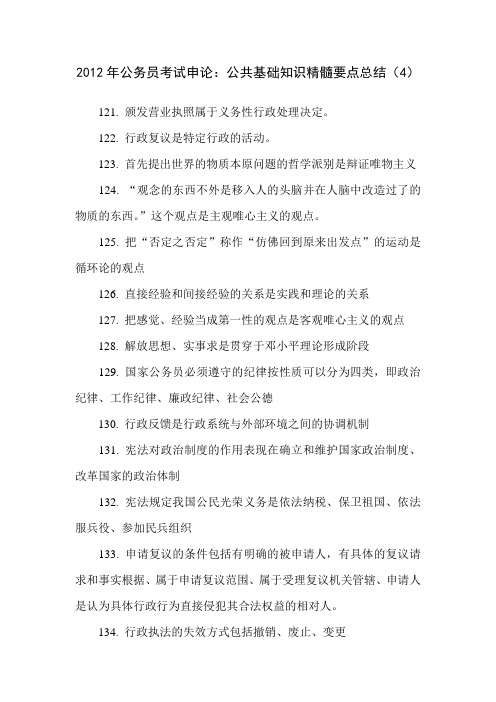 2012年公务员考试申论：公共基础知识精髓要点总结(4)