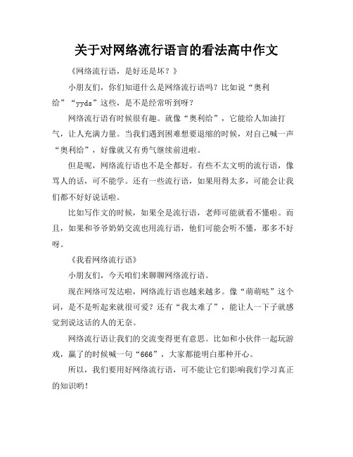 关于对网络流行语言的看法高中作文