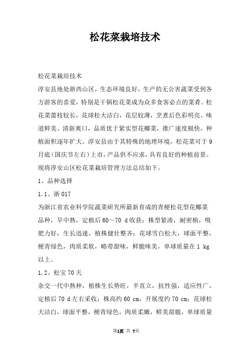 松花菜栽培技术