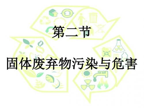 高中地理选修6第二章第二节固体废弃物污染与危害(共28张PPT)
