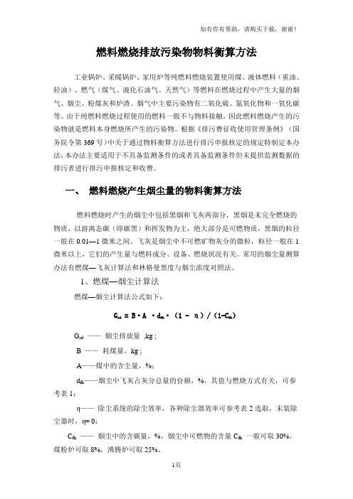 燃料燃烧排放污染物物料衡算方法(总结)