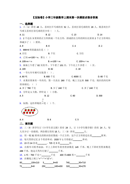 【压轴卷】小学三年级数学上期末第一次模拟试卷含答案