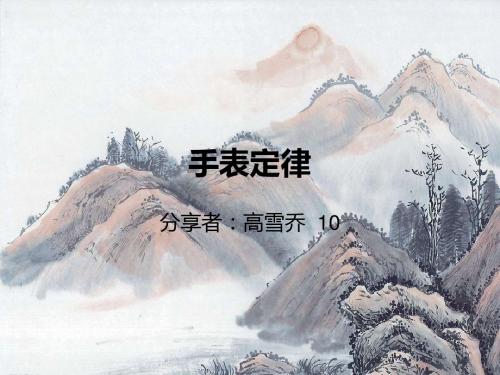 手表定律 2