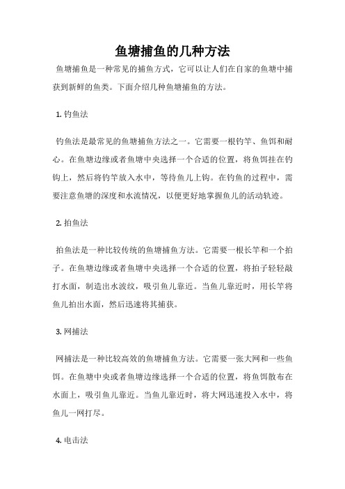 鱼塘捕鱼的几种方法