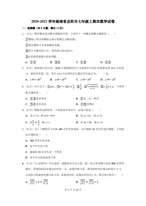2020-2021学年湖南省岳阳市七年级上期末数学试卷及答案解析