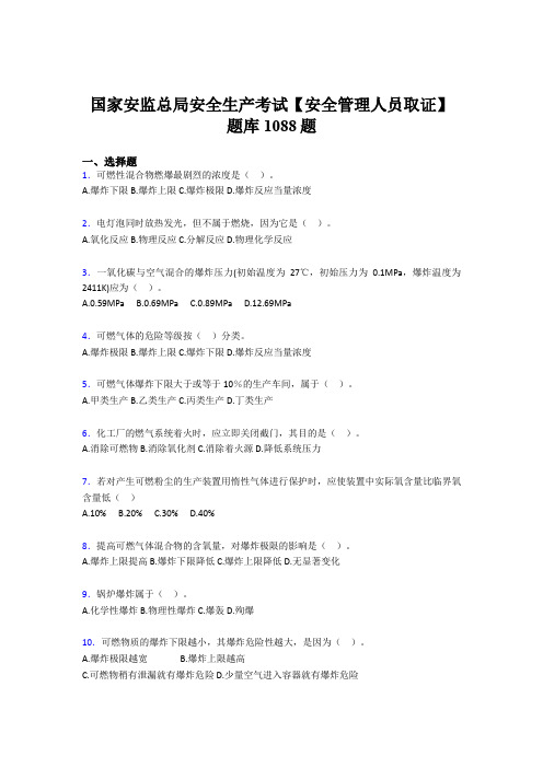 精编新版国家安监总局安全生产【安全管理人员取证】测试题库1088题(含答案)