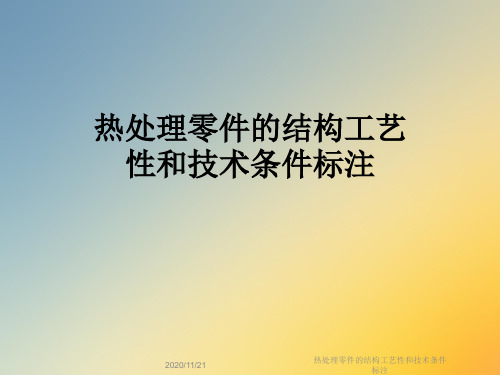 热处理零件的结构工艺性和技术条件标注