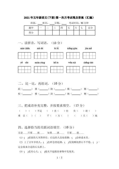 2021年五年级语文(下册)第一次月考试卷及答案(汇编)