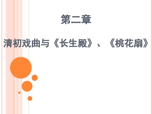 第二章 清初戏曲与《长生殿》、《桃花扇》