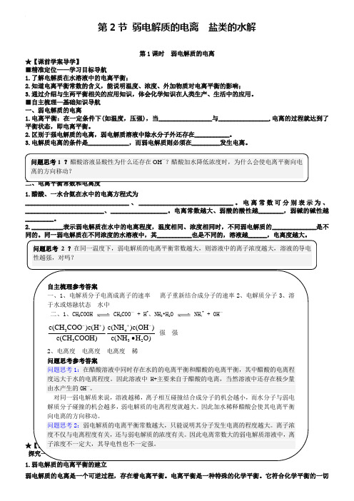 (新课标)2018-2019学年高中化学 第三章 第2节 第1课时 弱电解质的电离导学案 鲁科版选修4