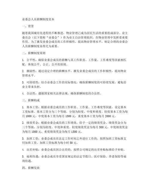 业委会人员薪酬制度范本