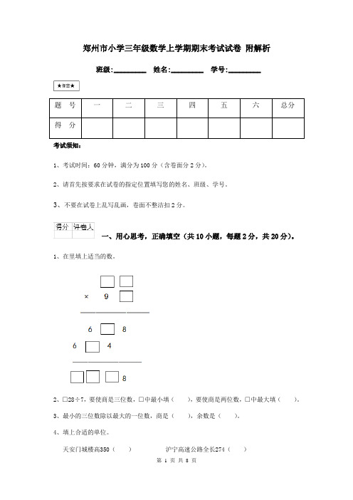 郑州市小学三年级数学上学期期末考试试卷 附解析