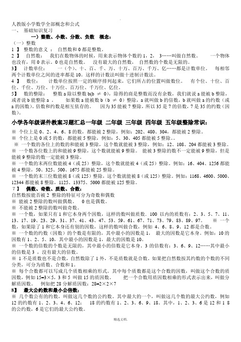 人教版小学数学全部概念和公式