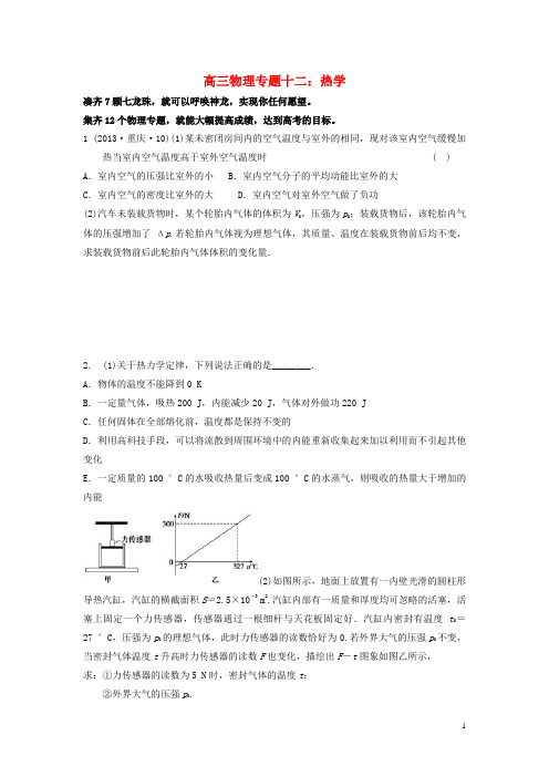 山东省淄博市博山区第六中学高考物理专题复习热学