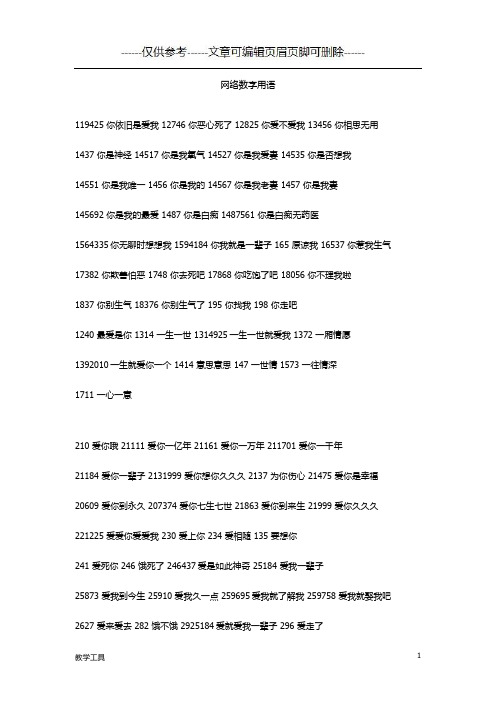 网络数字用语(学生教学)
