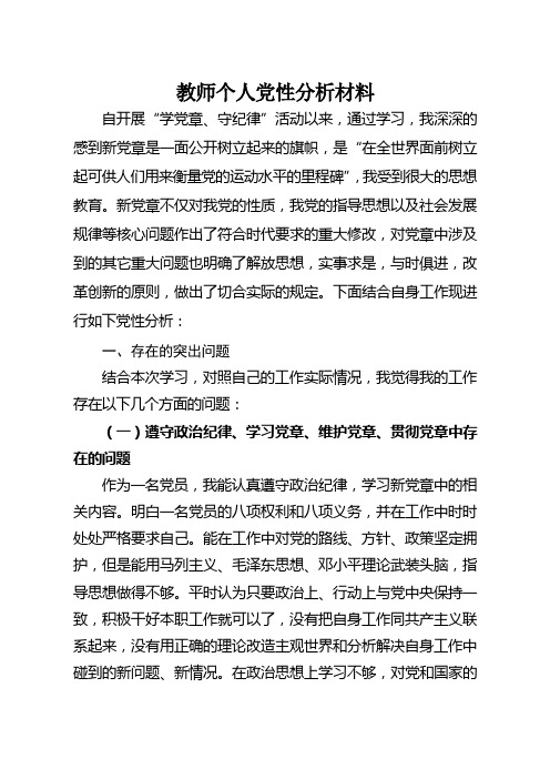 党员教师党性分析报告