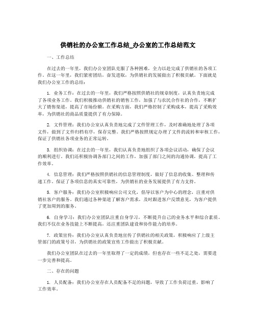 供销社的办公室工作总结_办公室的工作总结范文