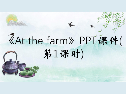 《At the farm》PPT课件(第1课时)