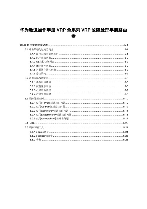 华为数通操作手册VRP全系列VRP故障处理手册路由器