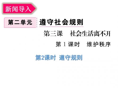 部编人教版《道德与法治》八年级上册3.2《遵守规则》优质课件