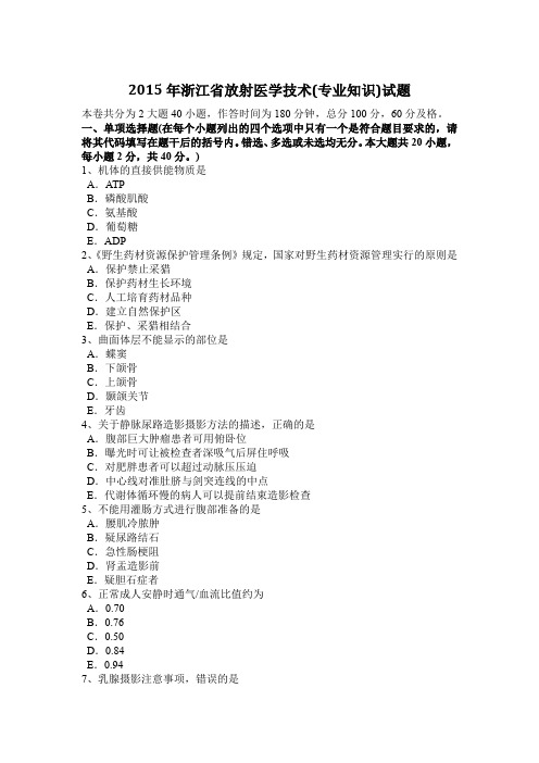 2015年浙江省放射医学技术(专业知识)试题