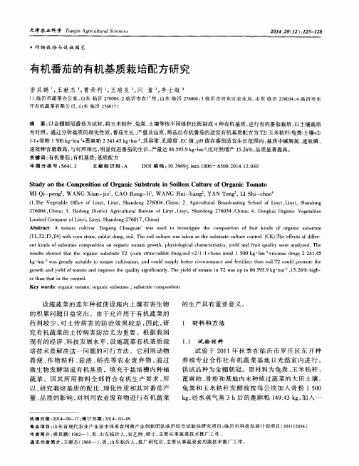 有机番茄的有机基质栽培配方研究