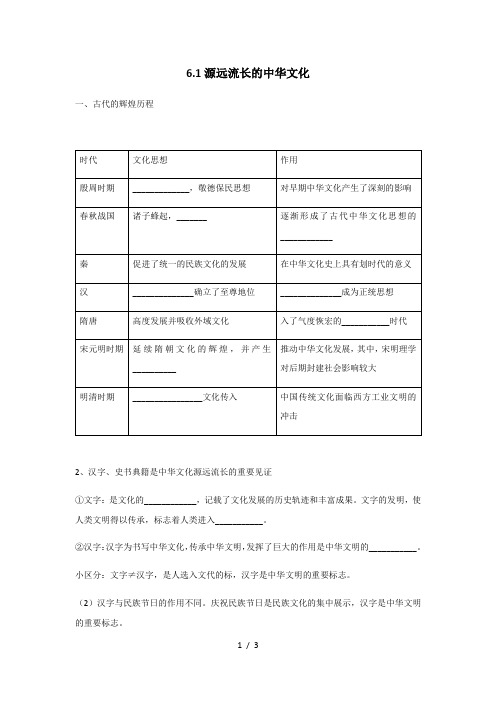 第六课第一框 源远流长的中华文化 导学案-高中政治人教版必修三