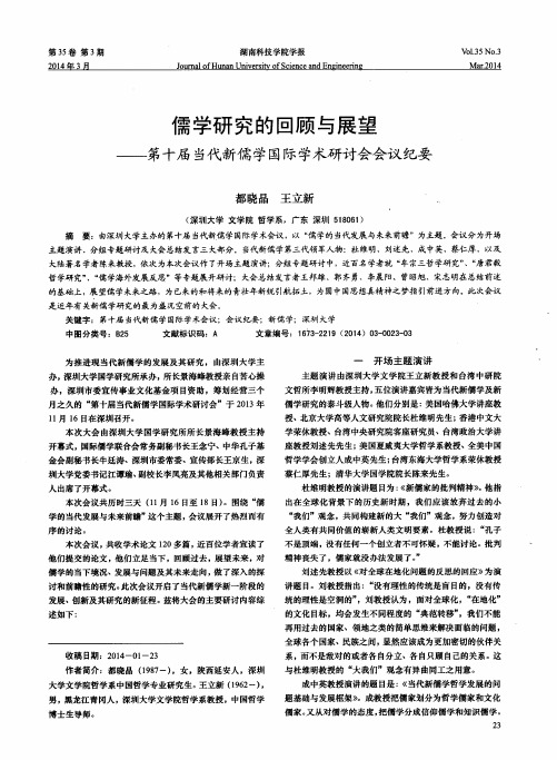 儒学研究的回顾与展望--第十届当代新儒学国际学术研讨会会议纪要