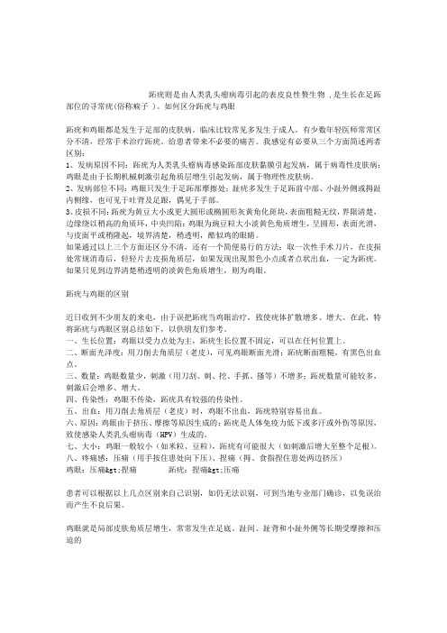 跖疣与鸡眼的区别