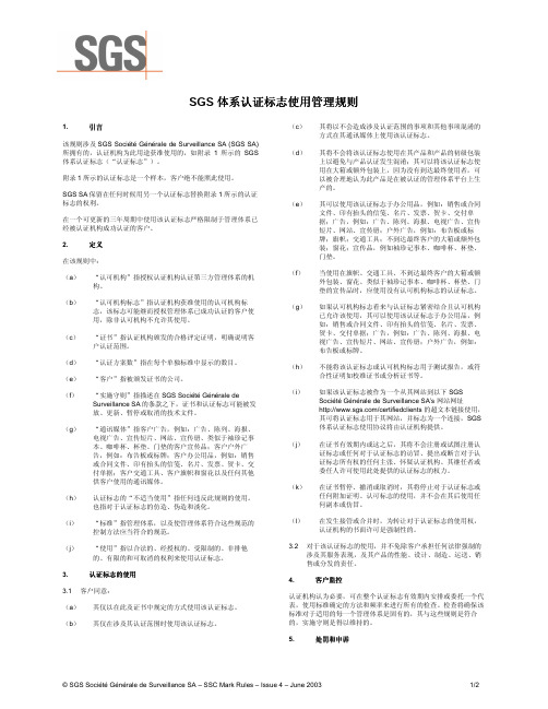SGS 体系认证标志使用管理规则 —