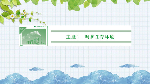 【精品】最新高中化学1.1关注空气质量.鲁科版选修1课件