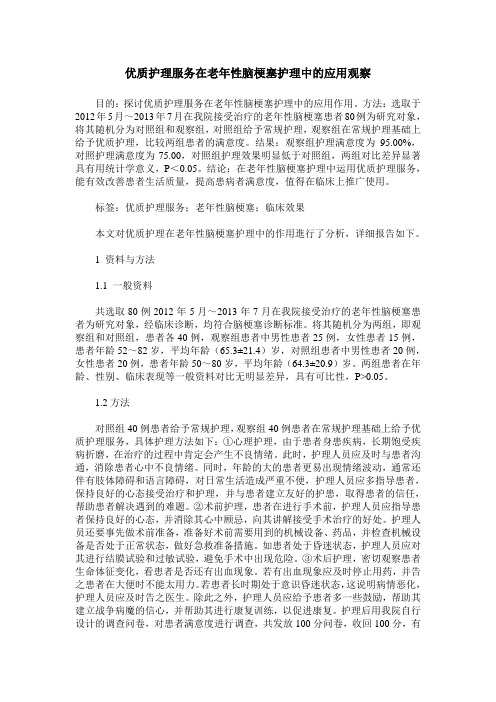 优质护理服务在老年性脑梗塞护理中的应用观察
