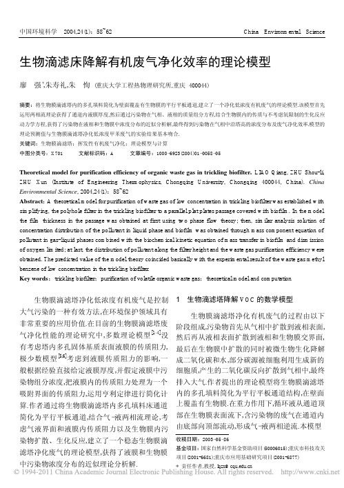 生物滴滤床降解有机废气净化效率的理论模型