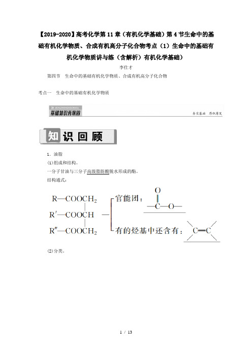 【2019-2020】高考化学第11章(有机化学基础)第4节生命中的基础有机化学物质、合成有机高分子化合物考点(