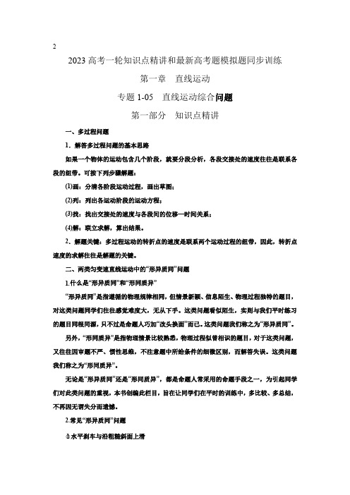 2023届高考物理一轮复习知识点精讲与2022高考题模考题训练专题05 直线运动综合问题(含详解)