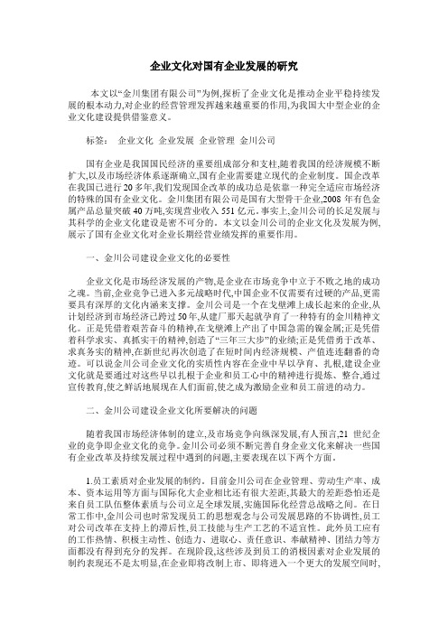 企业文化对国有企业发展的研究