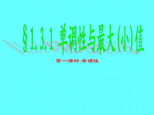 1.3.1 单调性与最大(小)值—第一课时单调性